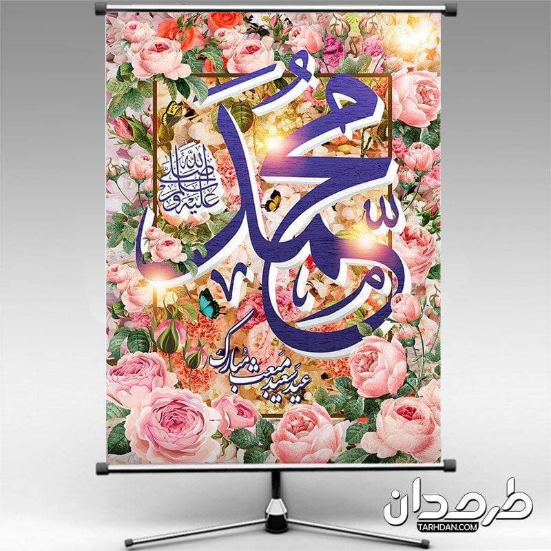 طرح لایه باز عید مبعث