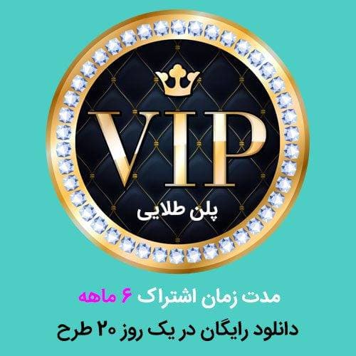 عضویت ویژه شش ماهه روزانه 20 طرح رایگان (کپی)