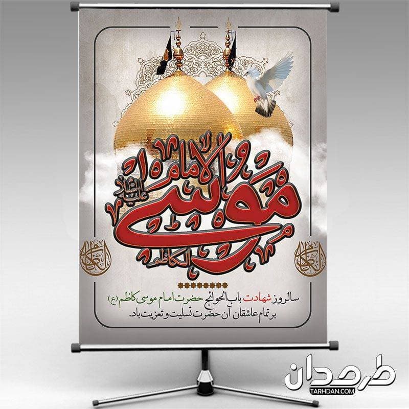 طرح لایه باز شهادت امام کاظم علیه السلام