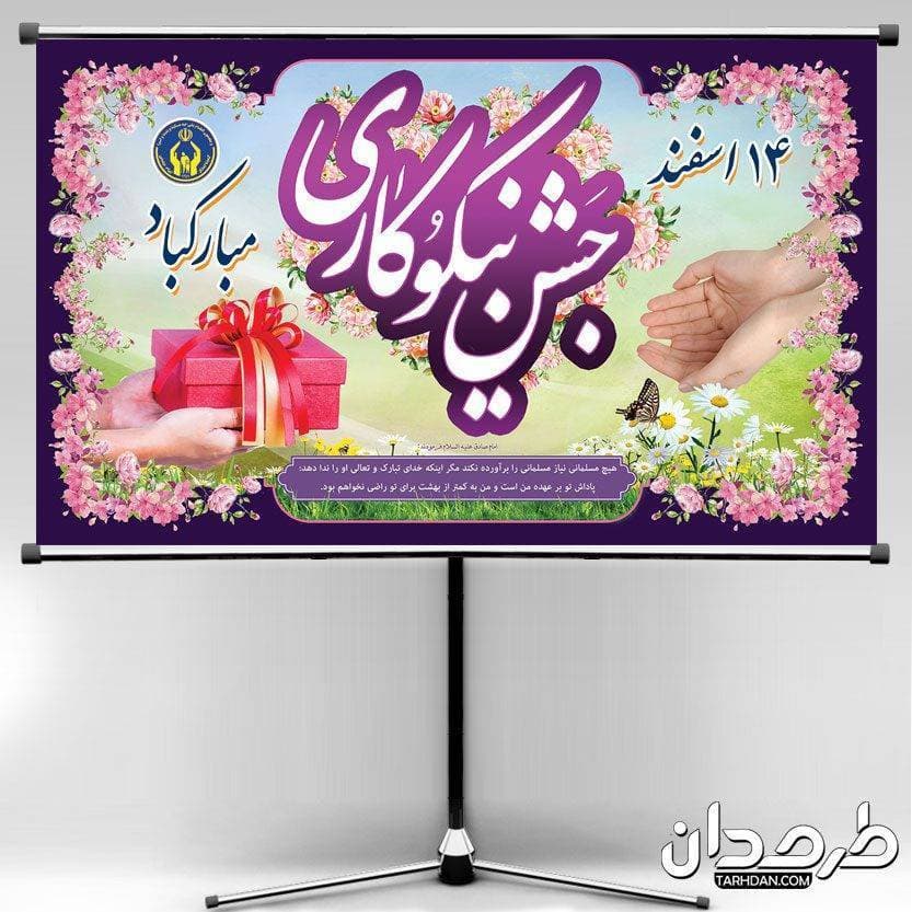 طرح لایه باز روز جشن نیکوکاری