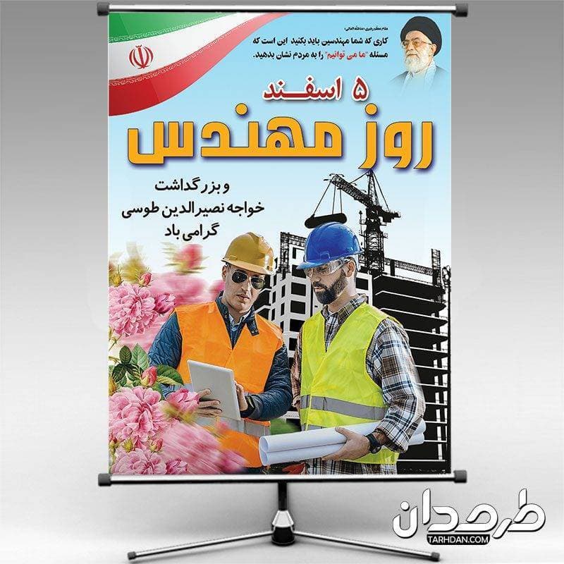 طرح لایه باز روز بزرگداشت مهندس