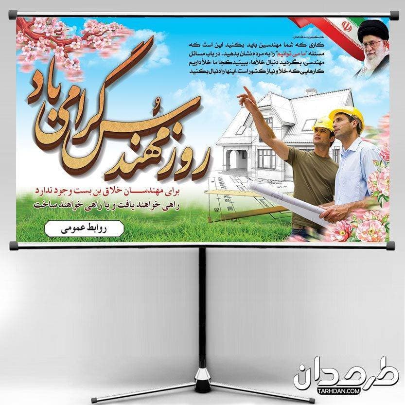 طرح لایه باز بنر روز مهندس