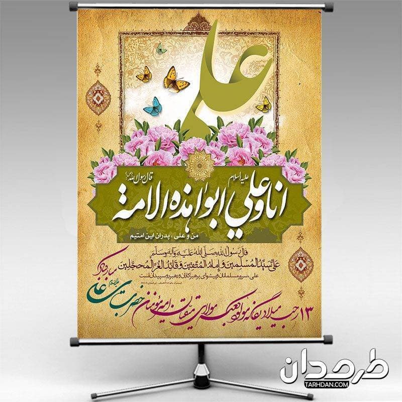 طرح بنر ولادت حضرت علی و روز پدر
