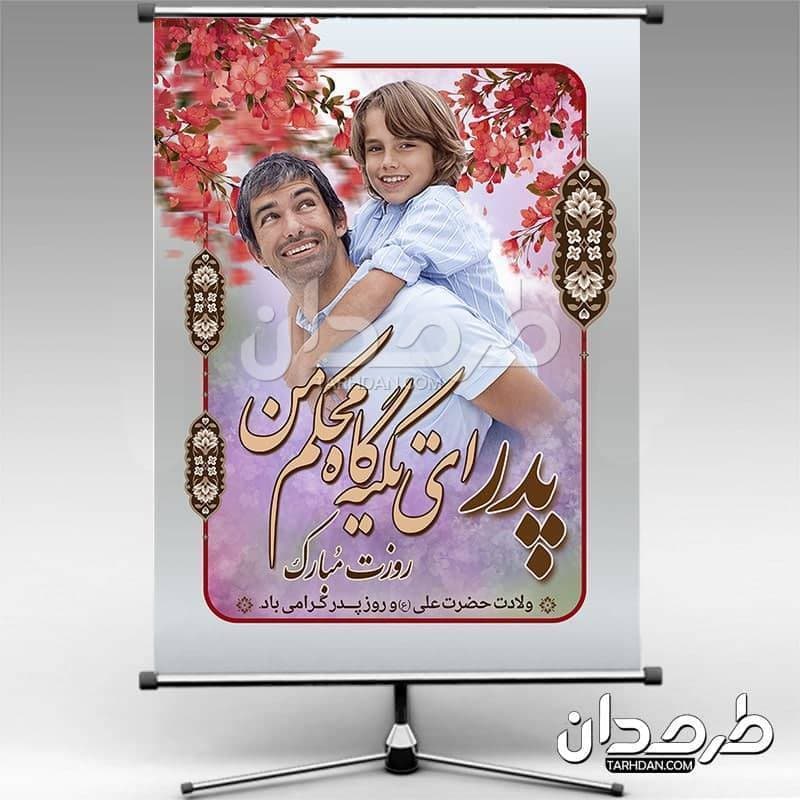 طرح بنر روز پدر