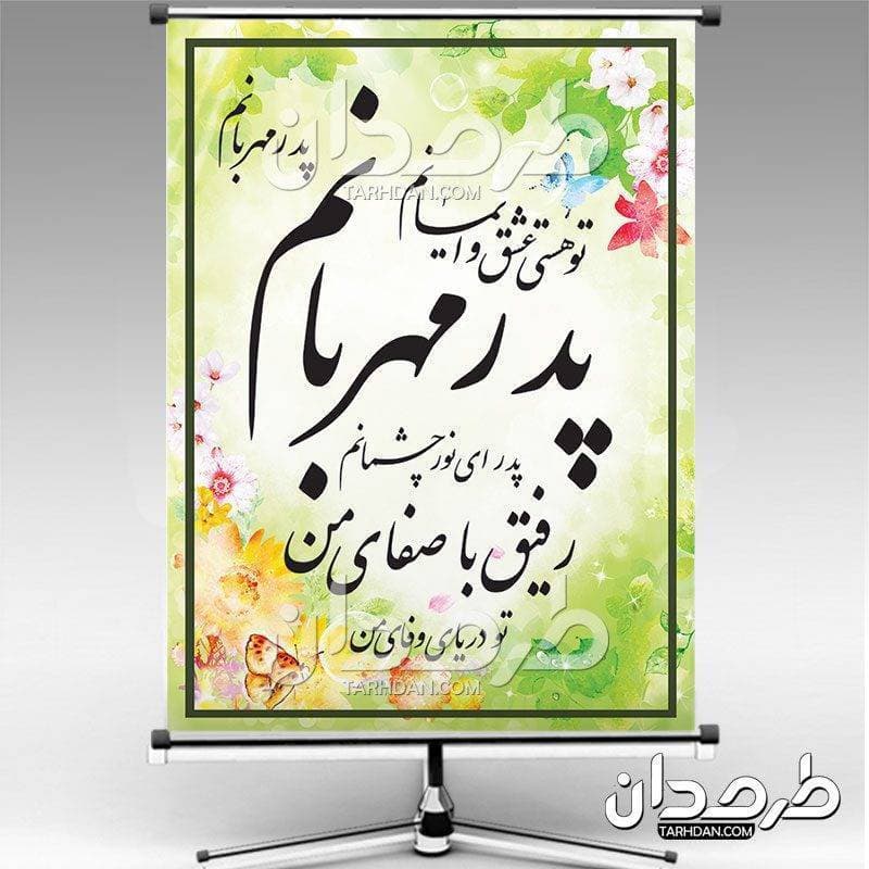 پوستر روز پدر