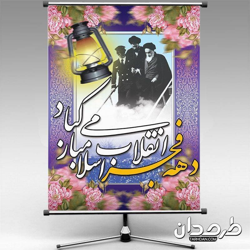 طرح پوستر دهه فجر