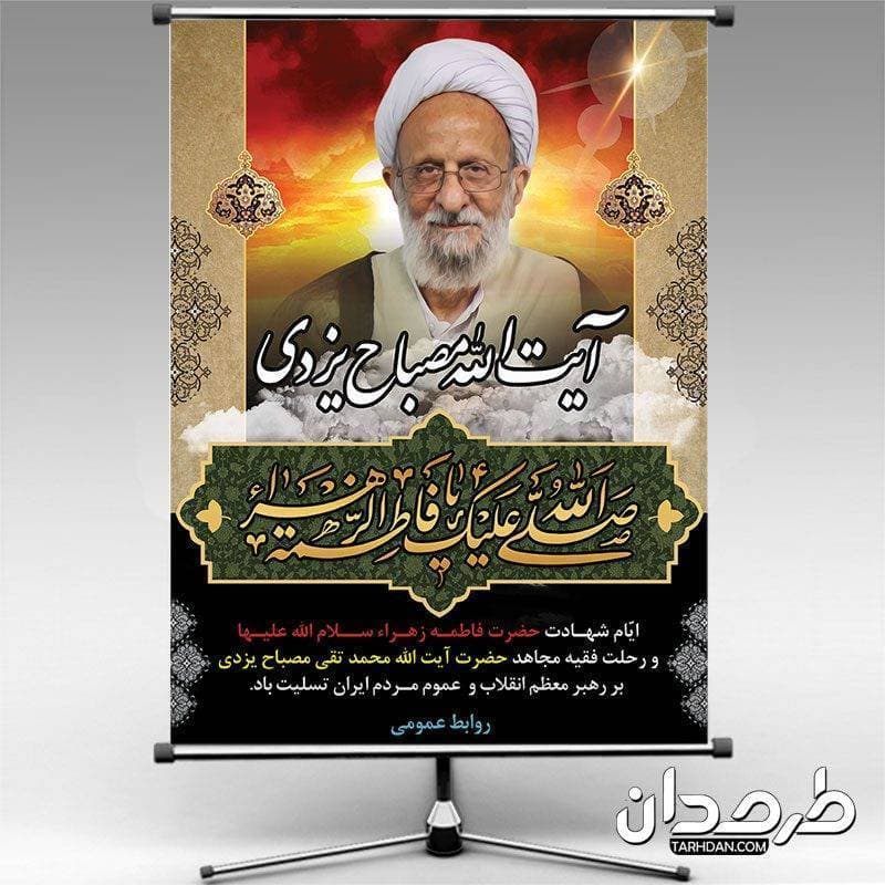 طرح بنر رحلت آیت الله مصباح یزدی