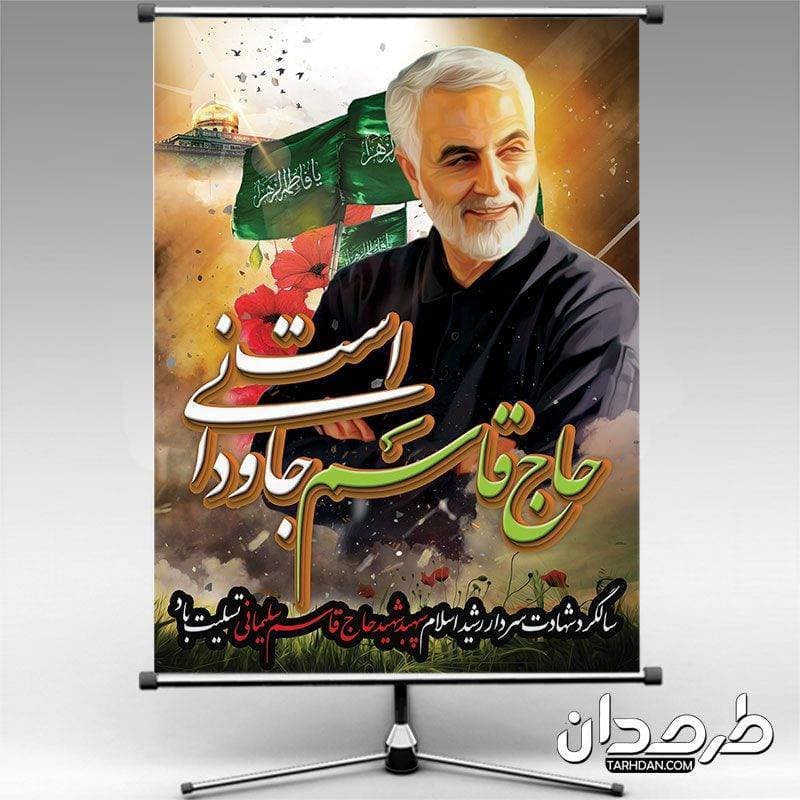 طرح لایه باز سالگرد شهادت سردار سلیمانی