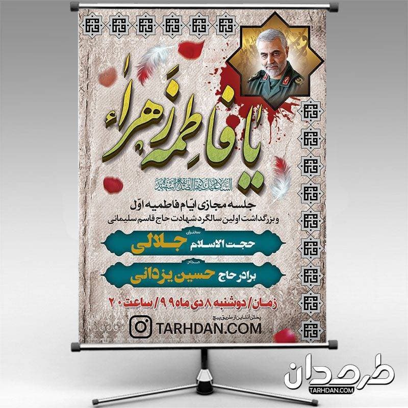 طرح بنر عزاداری ایام فاطمیه و سالگرد شهادت سردار سلیمانی