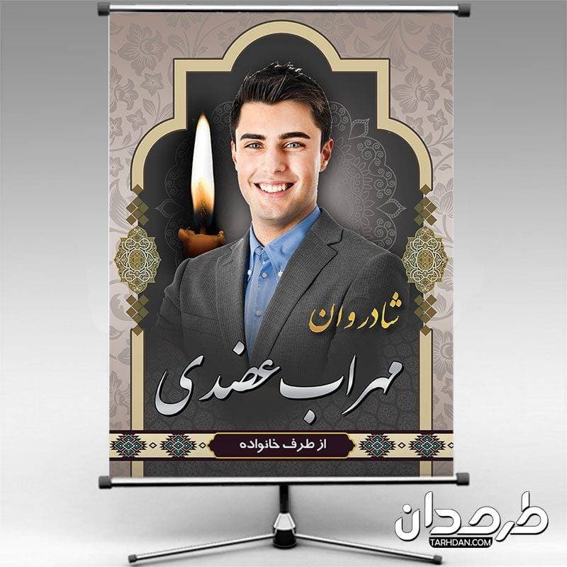 طرح لایه باز عکس بنر مرحوم