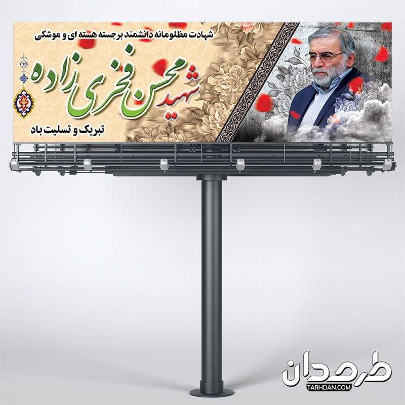 طرح لایه باز پلاکارد شهید محسن فخری زاده