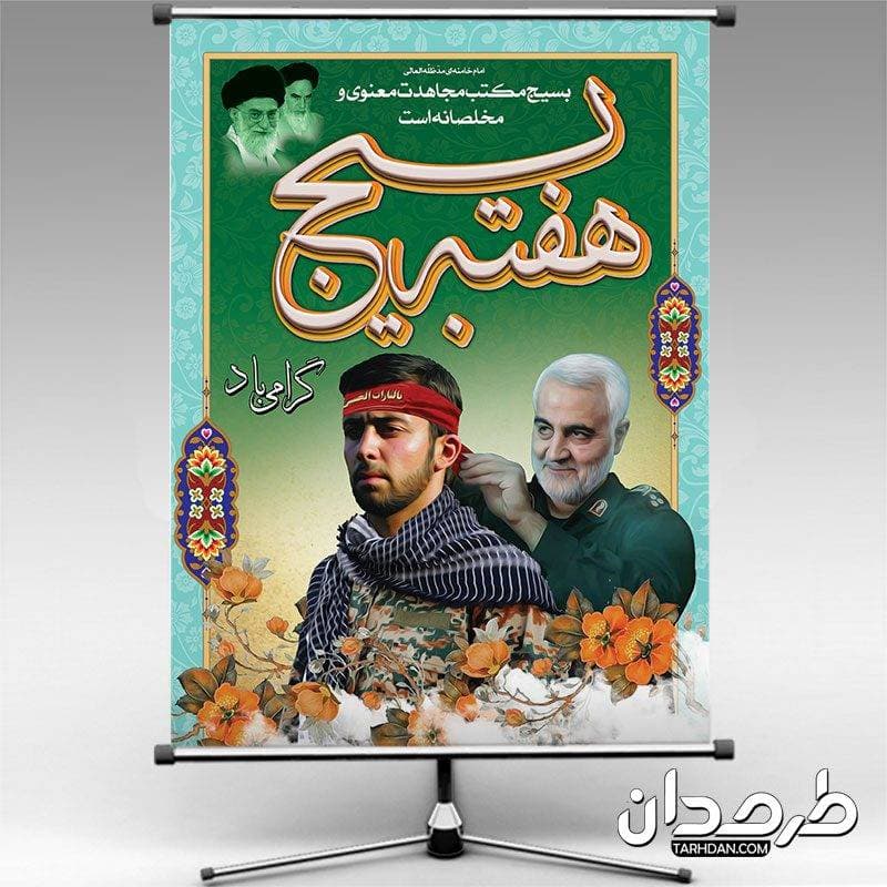 طرح بنر هفته بسیج