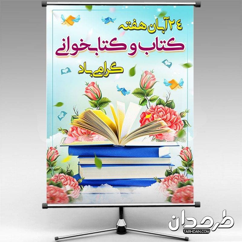 طرح لایه باز بنر هفته کتاب و کتابخوانی