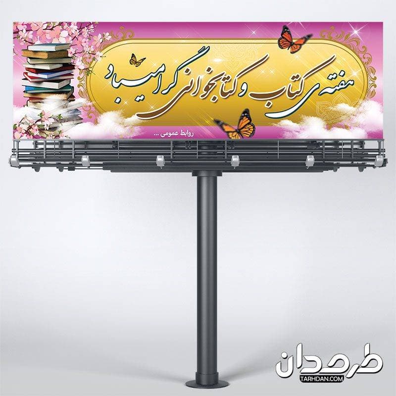 طرح لایه باز پلاکارد بنر هفته کتاب و کتابخوانی
