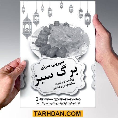 طرح لایه باز تراکت ریسو شیرینی زولبیا بامیه ماه رمضان