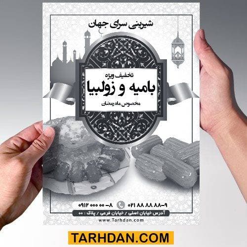 طرح ریسو زولبیا بامیه ماه رمضان