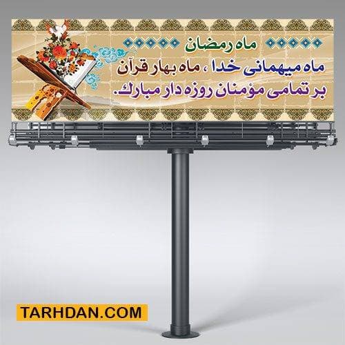طرح لایه باز پلاکارد حلول ماه رمضان