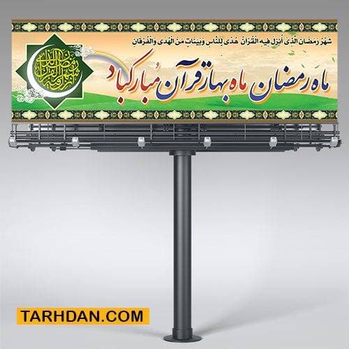 طرح پلاکارد ماه رمضان
