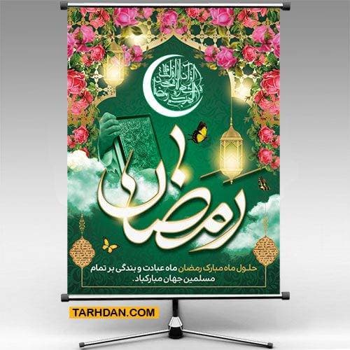 طرح لایه باز بنر حلول ماه رمضان