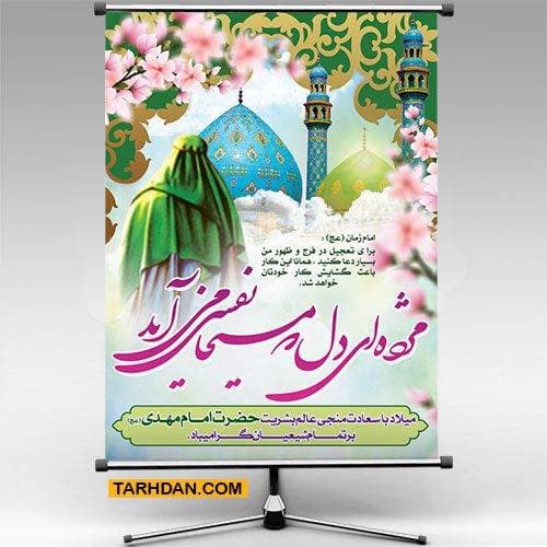 طرح بنر ولادت امام زمان (عج)
