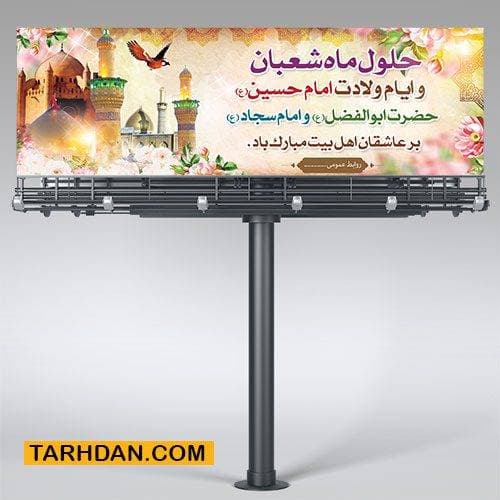 طرح پلاکارد حلول ماه شعبان و اعیاد شعبانیه