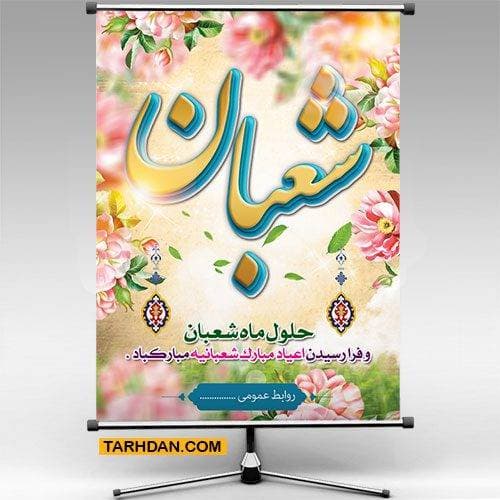طرح بنر حلول ماه شعبان و اعیاد شعبانیه