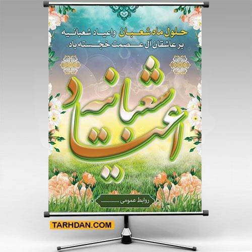 بنر لایه باز ماه شعبان