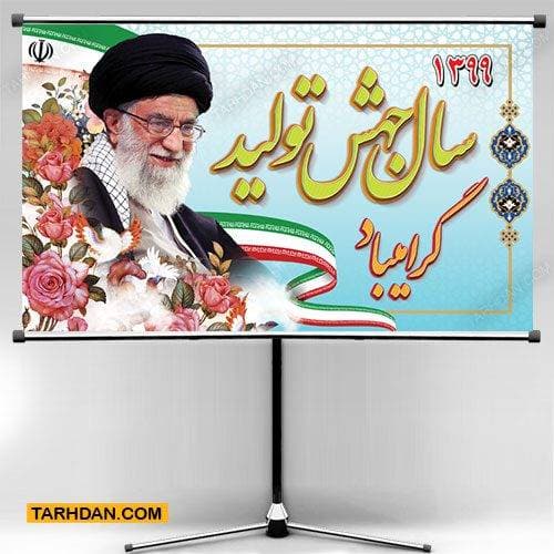 پوستر لایه باز شعار سال 1399 رهبری جهش تولید