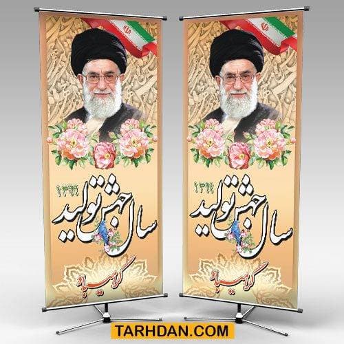 طرح لایه باز بنر استندی شعار سال