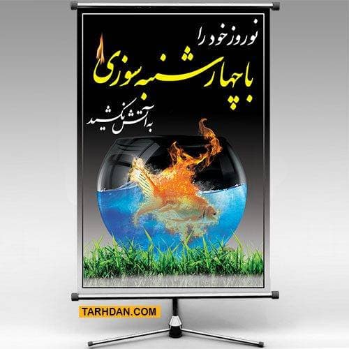 طرح لایه باز بنر چهارشنبه سوری