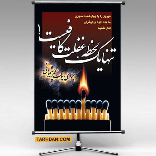 پوستر لایه باز چهارشنبه سوری
