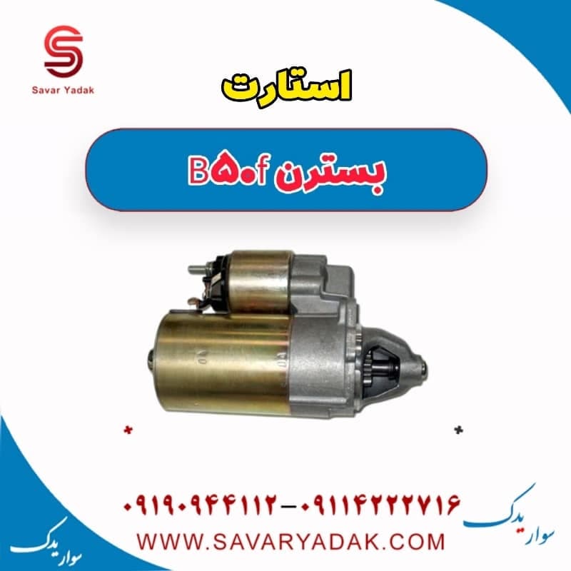استارت بسترن B50F — تصویر ۳