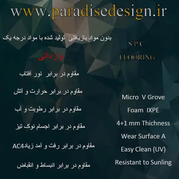 کفپوش SPC وارداتی AC4 با فوم سایلنت