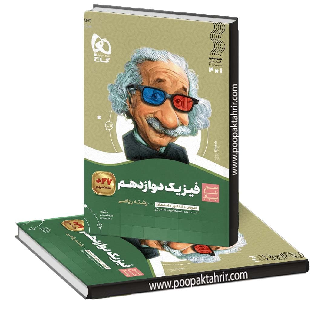 کتاب فیزیک دوازدهم ریاضی سیر تا پیاز گاج 1401