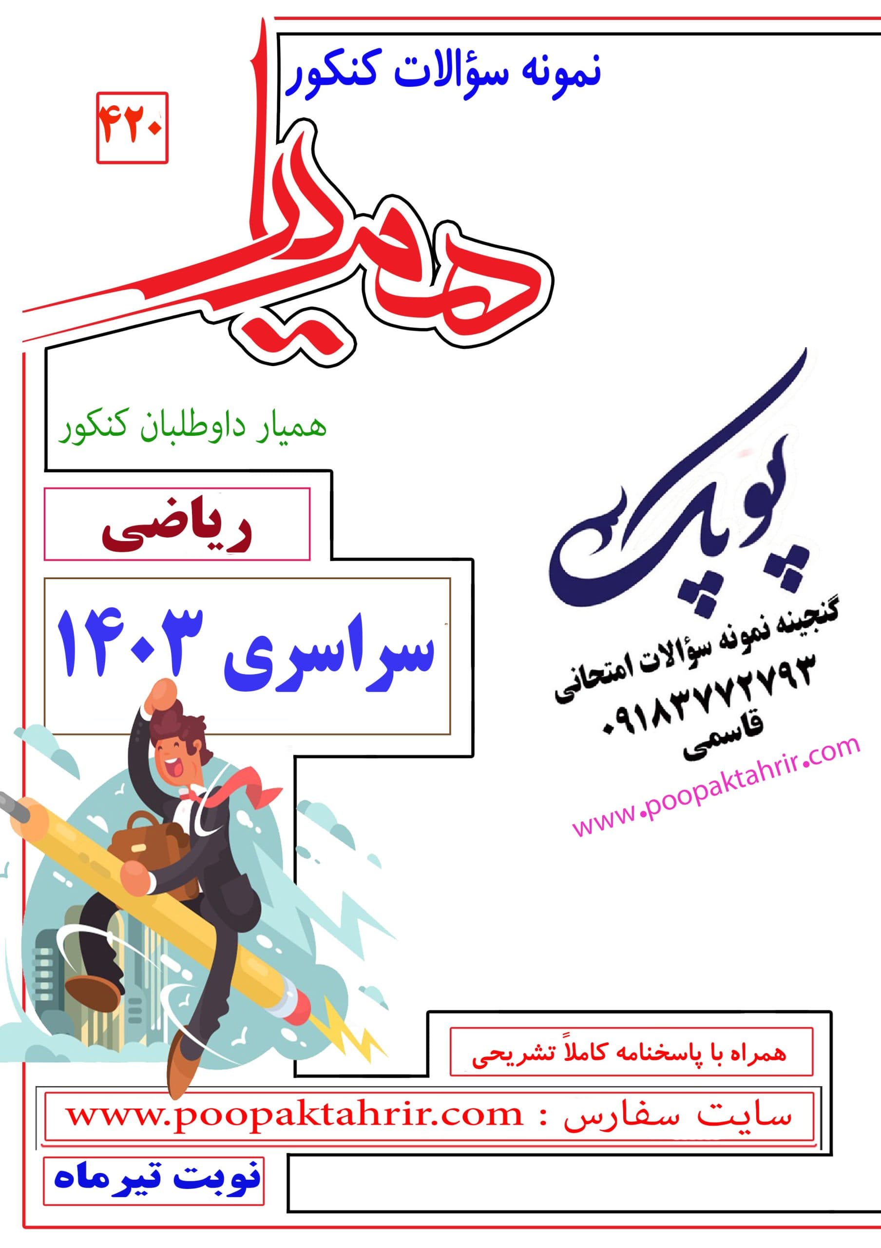 دفترچه سؤالات کنکور ریاضی نوبت دوم 1403 همراه با پاسخنامه تشریحی