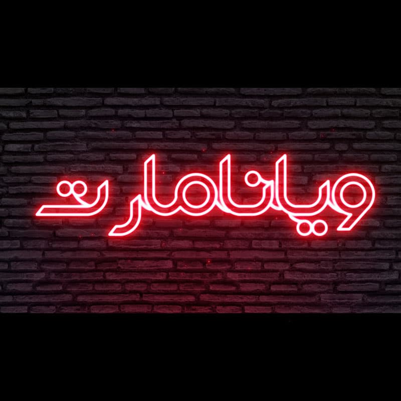 استایل متن نئون — تصویر ۲