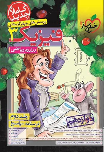 فیزیک دوازدهم ریاضی خیلی سبز جلد دوم (درسنامه و پاسخ)1401