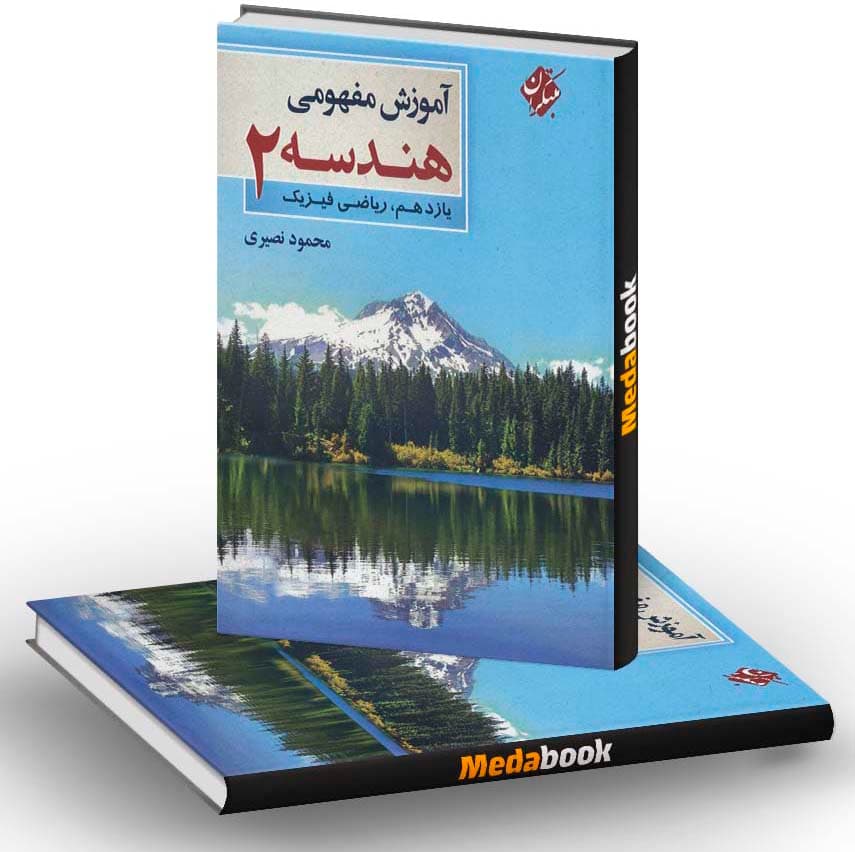 آموزش مفهومی هندسه یازدهم مبتکران چاپ 1400