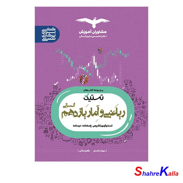 کتاب تستیک ریاضی و آمار یازدهم انسانی انتشارات مشاوران آموزش سال 1401