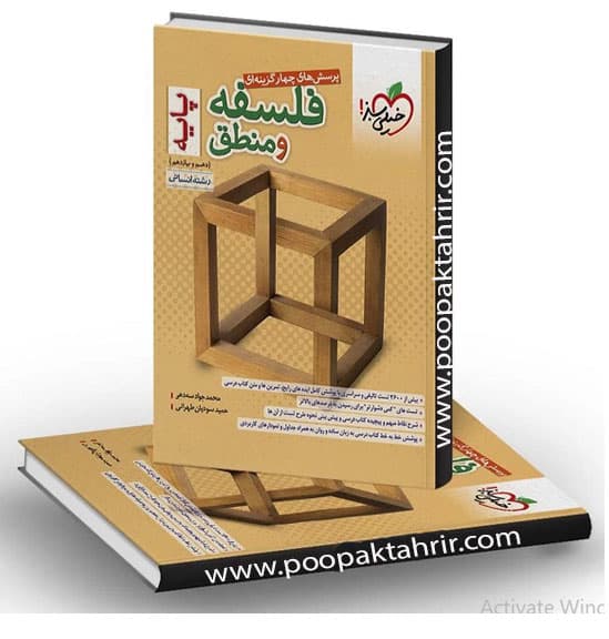 فلسفه و منطق پایه جامع کنکور رشته علوم انسانی انتشارات خیلی سبز چاپ 1402