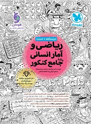 ریاضی و آمار انسانی واقعا جامع کنکور مهروماه 1404