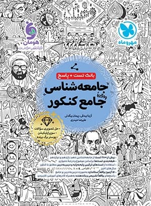 بانک تست واقعا جامع جامعه شناسی کنکور مهروماه 1404