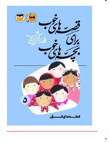 قصه‌های خوب برای بچه‌های خوب جلد 5 (قصه‌های قرآن)