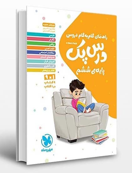 کتاب درس پک راهنمای گام به گام دروس ششم نوشته گروه مولفان از مهروماه