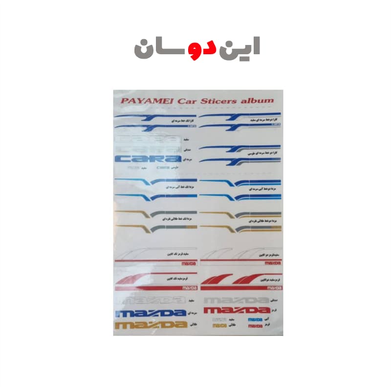 برچسب بغل درب مزدا وانت