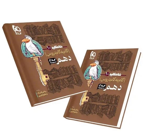 کتاب گام به گام شاه کلید دهم ریاضی -تجربی کلاغ سپید چاپ 1402