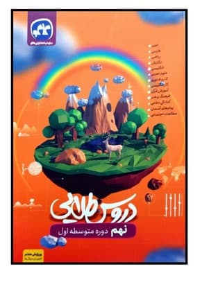 کتاب دروس طلایی پایه نهم اثر جمعی از نویسندگان انتشارات کاگو 1402