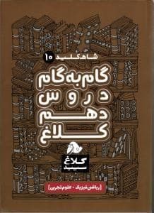 کلاغ سپید گام به گام دروس دهم ریاضی و تجربی 1401