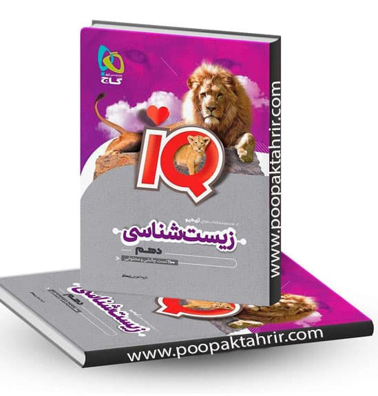 کتاب زیست دهم iQ گاج چاپ 1402