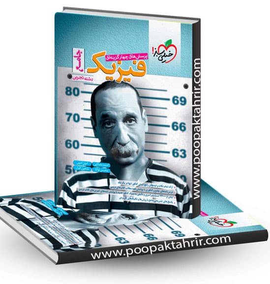 فیزیک جامع کنکور تجربی خیلی سبز چاپ 1402